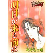 明日が来る前に（forcs） [電子書籍]