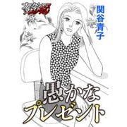 愚かなプレゼント（forcs） [電子書籍]