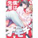 僕は先輩のオモチャ（1）（forcs） [電子書籍]