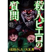 殺人ピエロの質問（分冊版） 【第11話】（ぶんか社） [電子書籍]