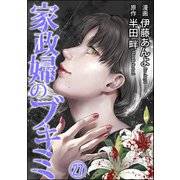 家政婦のブキミ（分冊版） 【第27話】（ぶんか社） [電子書籍]