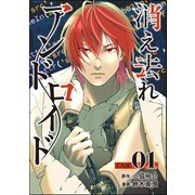 消え去れアンドロイド（分冊版） 【第1話】（ぶんか社） [電子書籍]