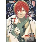 消え去れアンドロイド（分冊版） 【第2話】（ぶんか社） [電子書籍]