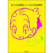 私たちは繁殖している 22巻【かきおろし漫画付】（ぶんか社） [電子書籍]