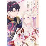 望まれぬ花嫁は一途に皇太子を愛す《フルカラー》 （2） 【かきおろし漫画＆電子限定かきおろし小説（SPイラスト）付】（ぶんか社） [電子書籍]