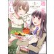 週末は恋を召し上がれ （1） 【かきおろし漫画付】（ぶんか社） [電子書籍]