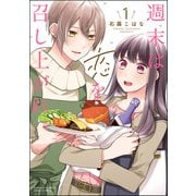週末は恋を召し上がれ （1） 【かきおろし漫画付】（ぶんか社） [電子書籍]
