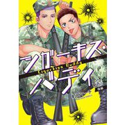 シガーキス・バディ【単話売】 5話 後編（宙出版） [電子書籍]