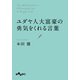 ユダヤ人大富豪の勇気をくれる言葉（大和書房） [電子書籍]