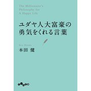 ユダヤ人大富豪の勇気をくれる言葉（大和書房） [電子書籍]