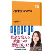 Z世代のアメリカ（NHK出版） [電子書籍]