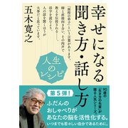 人生のレシピ 幸せになる聞き方・話し方（NHK出版） [電子書籍]