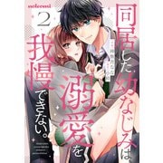 同居した幼なじみは、溺愛を我慢できない。2巻（スターツ出版） [電子書籍]
