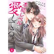 noicomi 本能レベルで愛してる（分冊版）6話（スターツ出版） [電子書籍]