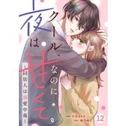 noicomi クール、なのに夜は甘くて。～同居人は溺愛中毒～（分冊版）12話（スターツ出版） [電子書籍]