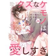 noicomi クズなケモノは愛しすぎ（分冊版）24話（スターツ出版） [電子書籍]