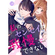 noicomi 私のセンセイは我慢できない（分冊版）18話（スターツ出版） [電子書籍]
