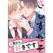 さしすせそで口説いてくる小生意気な後輩【電子限定漫画付き】（ブライト出版） [電子書籍]