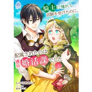 騎士に憧れて試験を受けたのに、配属されたのは通称婚活課でした（上）（パルプライド） [電子書籍]