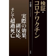 検証・コロナワクチン（花伝社） [電子書籍]