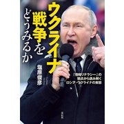ウクライナ戦争をどうみるか（花伝社） [電子書籍]