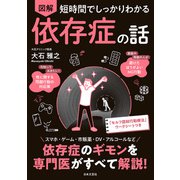 短時間でしっかりわかる 図解 依存症の話（日本文芸社） [電子書籍]