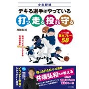 少年野球 デキる選手はやっている「打つ・走る・投げる・守る」（日本文芸社） [電子書籍]
