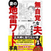 無自覚な夫のための妻の地雷ワード事典（日本文芸社） [電子書籍]