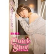 クイックショット Quick Shot 塚本芽衣 甘い香りがする女（プランドール） [電子書籍]