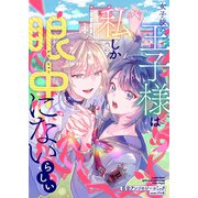 女子校の王子様は私しか眼中にないらしい 百合アンソロジーコミック（1）（ブシロードワークス） [電子書籍]