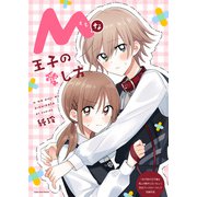 Mな王子の愛し方（ブシロードワークス） [電子書籍]