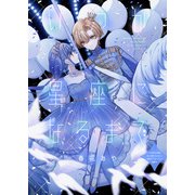 いつか星座になるまで（ブシロードワークス） [電子書籍]