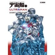 宇宙船別冊 ULTRAMAN Season 2 ＆ FINAL Season（ホビージャパン） [電子書籍]