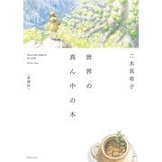 世界の真ん中の木 愛蔵版（復刊ドットコム） [電子書籍]