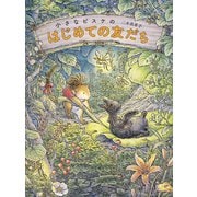 小さなピスケのはじめての友だち（復刊ドットコム） [電子書籍]