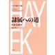隷属への道（春秋社） [電子書籍]
