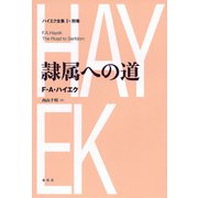 隷属への道（春秋社） [電子書籍]