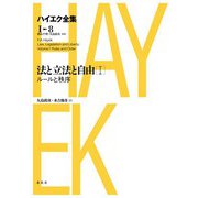 法と立法と自由I ルールと秩序（春秋社） [電子書籍]