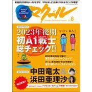マクール 2023年8月号（三栄） [電子書籍]