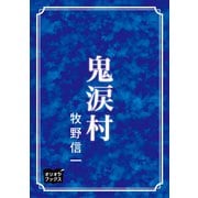 鬼涙村（オリオンブックス） [電子書籍]