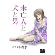 未亡人と犬と男（オリオンブックス） [電子書籍]