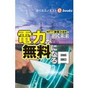 電力が無料になる日 NTT、東電、トヨタが拓く未来（週刊エコノミストebooks）（毎日新聞出版） [電子書籍]
