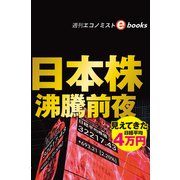 日本株 沸騰前夜（週刊エコノミストebooks）（毎日新聞出版） [電子書籍]