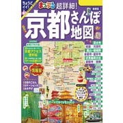 まっぷる 超詳細！京都さんぽ地図'24（昭文社） [電子書籍]