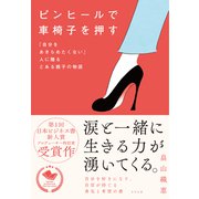 ピンヒールで車椅子を押す（すばる舎） [電子書籍]