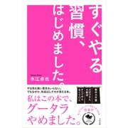 すぐやる習慣、はじめました。（すばる舎） [電子書籍]