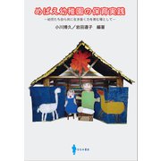 めばえ幼稚園の保育実践 幼児たち自ら共に生き抜く力を育む場として（VOYAGER（ボイジャー）） [電子書籍]