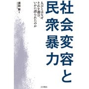 社会変容と民衆暴力 人びとはなぜそれを選び、いかに語られたのか（VOYAGER（ボイジャー）） [電子書籍]