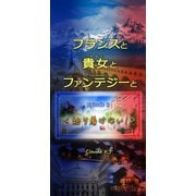 フランスと貴女とファンテジーと Episode 8「辿り着けない！」（VOYAGER（ボイジャー）） [電子書籍]