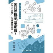 国語の授業、最前線！ デジタル出版ツール活用事例に見るICT（VOYAGER（ボイジャー）） [電子書籍]